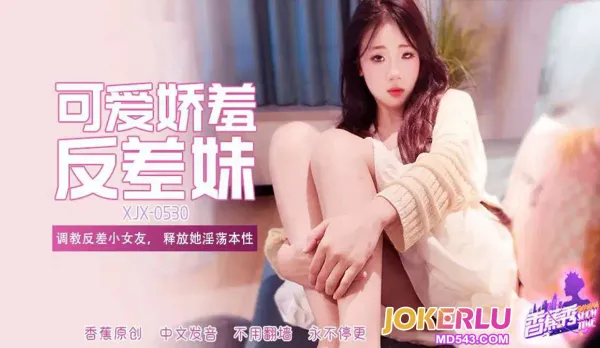 XJX530 調教反差小女友釋放她淫蕩本性