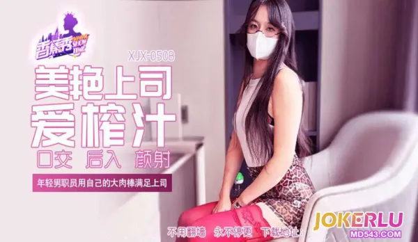 XJX508 年輕男職員用自己的大肉棒滿足上司