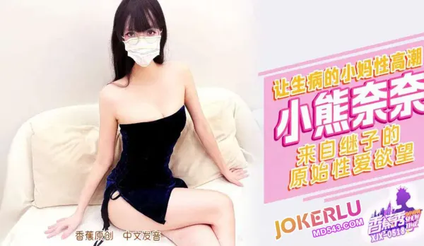 XJX518 來自繼子的原始性愛欲望