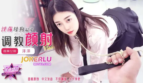JDSY-363 淫荡母狗最爱调教颜射击