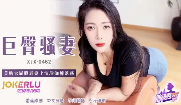 XJX462 美胸大屁股老婆上深瑜伽褲誘惑