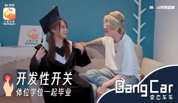 開發開關體位學院 MoMo