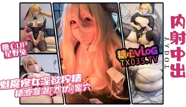 魅魔修女 淫欲榨精 精液灌滿怨仇蜜穴