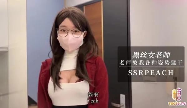 女老師勾引男學員 老師穿著超色開檔黑絲被我各種姿勢猛幹最後狠狠內射