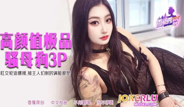 XJX551 肛交輪流爆操被主人射得滿臉都是