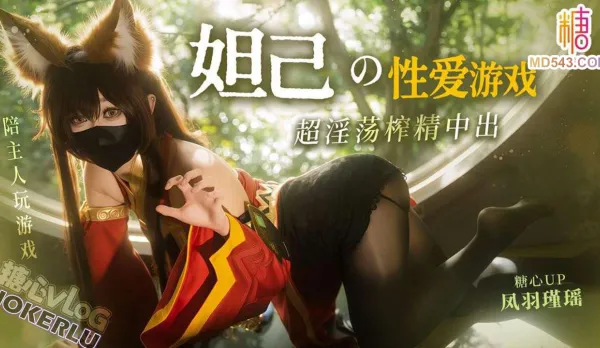 妲己的性愛遊戲 鳳羽瑾瑤