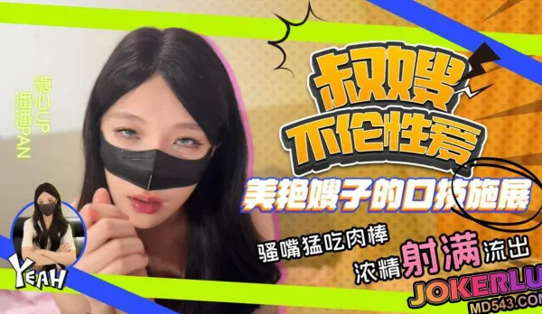 叔嫂不倫性愛美艷嫂子口技施展騷嘴猛吃肉棒 潘潘