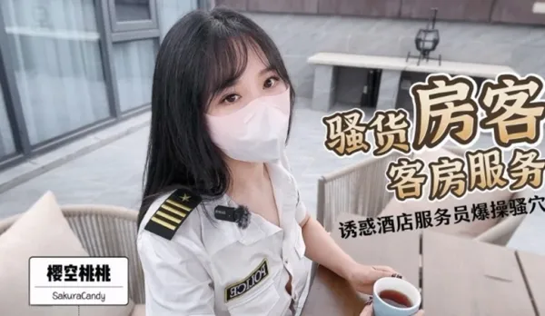 客房服務 櫻空桃桃