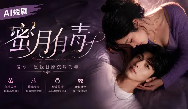 蜜月有毒 AI成人短劇 完整版 第1-10集