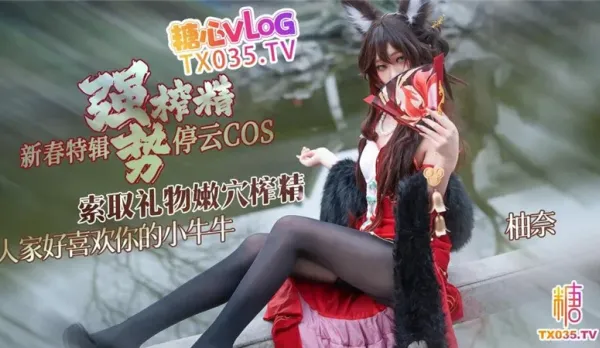 停雲COS索取禮物強勢榨精 明紗柚奈