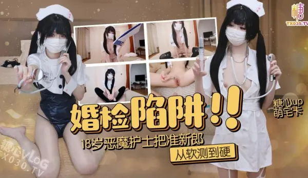 婚檢陷阱18歲惡魔護士把準新郎從軟測到硬騎乘內射