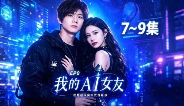 我的AI女友跨越現實的愛情仿佛真人女友般口交吃雞挑逗妳瘋狂性愛連續內射
