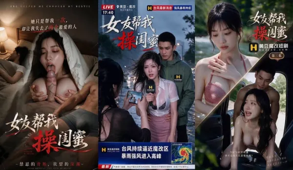 女友幫我操閨蜜 AI成人短劇 完整版 第1-7集