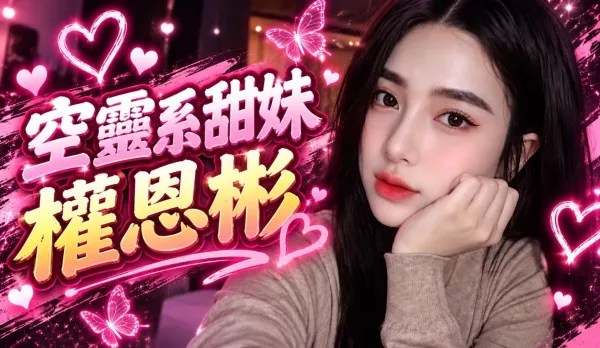 桃園優質開箱空靈女神權恩彬