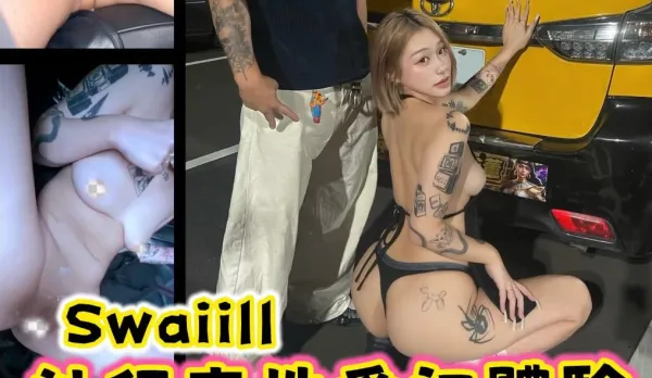 Swaiill信義區約會後的計程車實戰
