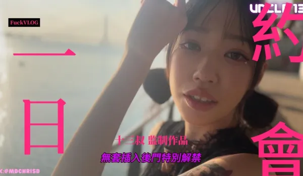 一日約會艾嫣後穴解禁特別篇