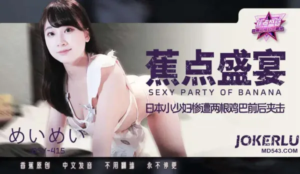 JDSY-415 日本小少婦慘遭兩根雞巴前後夾擊