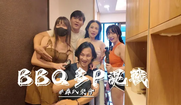 烤肉聚會多P混戰 優娜