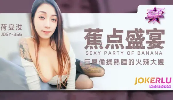 JDSY-356 巨屌偷操熟睡的火辣大嫂