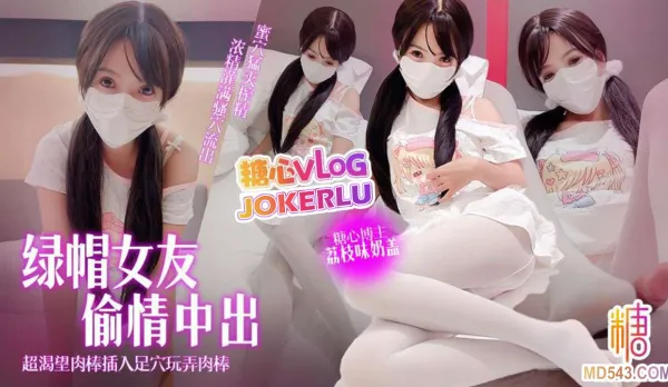 綠帽女友偷情記超渴望肉棒插入 荔枝味奶蓋