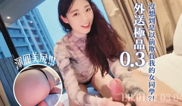 叫了傳說中的顏質天花板沒想到上門的既然是以前欺負我的女同學