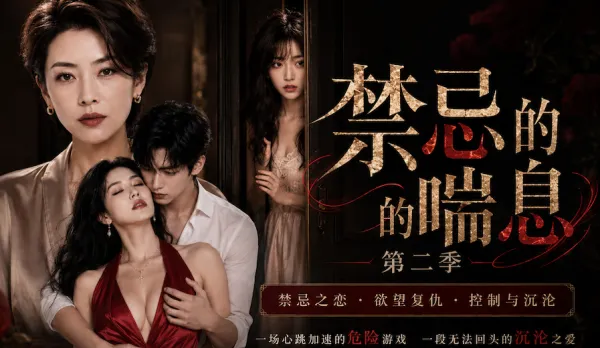 《禁忌的喘息》第二季 第1-4集