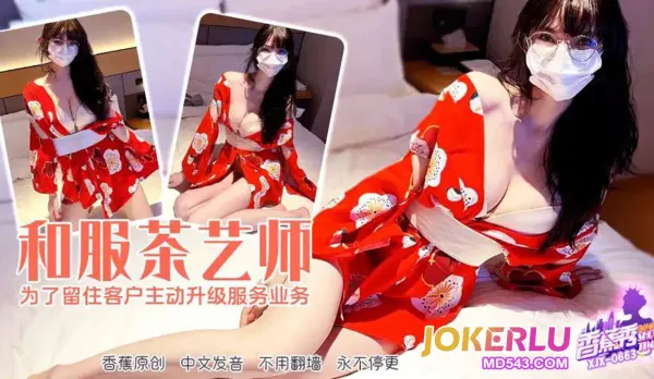 XJX663 和服茶藝師為了留住客戶主動升級服務業務