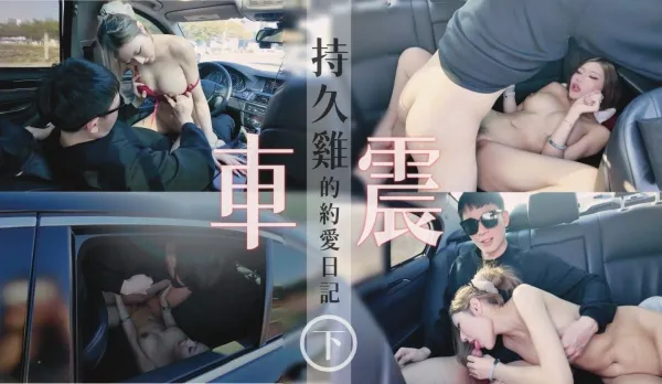 與持久雞的約愛日記車震 布丁