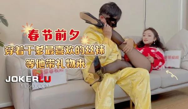 春節前夕穿著幹爹最喜歡的絲襪