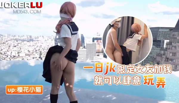 一日JK限定女友加錢就可以肆意玩弄