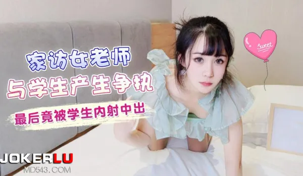 家訪老師與學生產生爭執最後竟被學生內射