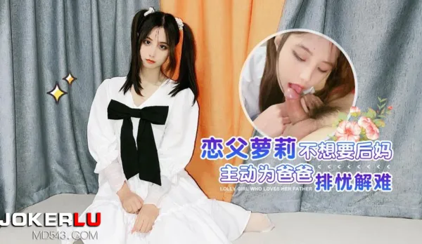 戀父蘿X不想要後媽主動為爸爸排憂解難