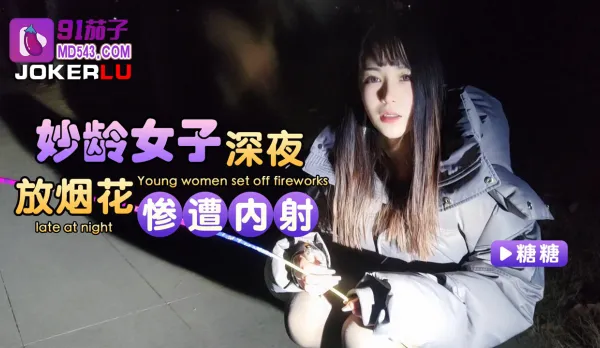 妙齡女子深夜放煙花慘遭內射