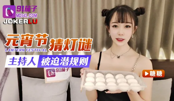 元宵節猜燈謎主持人被迫潛規則