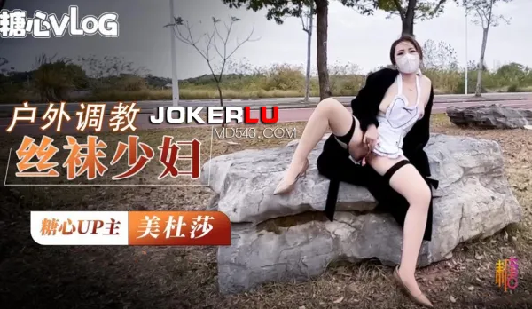 戶外調教超騷肉絲美婦