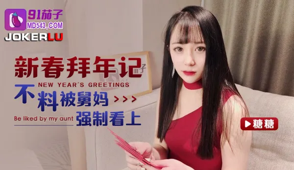 新春拜年記不料被舅媽強制看上