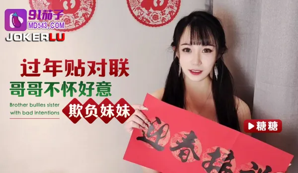 過年貼對聯哥哥不懷好意欺負妹妹