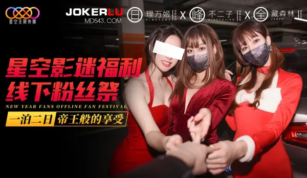 星空影迷福利線下粉絲祭之一泊二日帝王般的享受