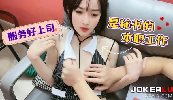 服務好上司是秘書的本職工作