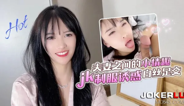 夫妻之間小情趣JK制服誘惑白絲足交