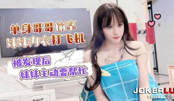 單身哥哥偷拿妹妹內衣打飛機