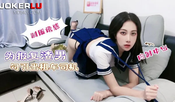 為報覆渣男勾引出租車司機