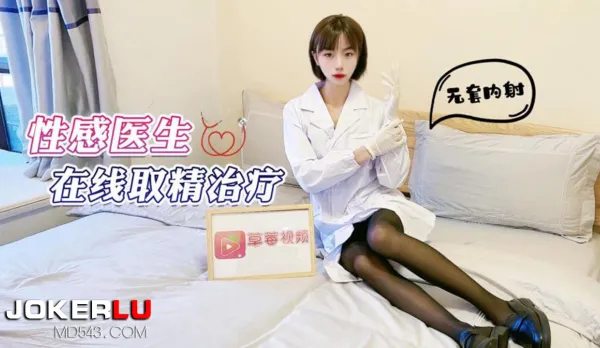性感醫生在線取清治療無套內射