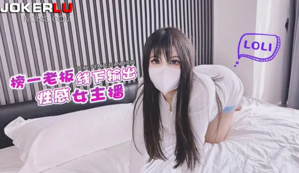 老板線下輸出性感女主播