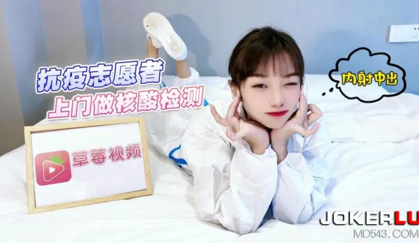 抗疫志願者上門做核酸檢測內射中出