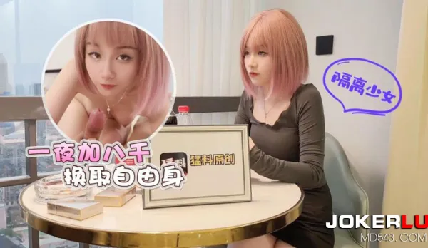 隔離少女一夜加八千換取自由