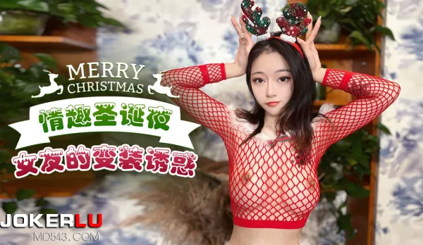 情趣聖誕夜女友的變裝誘惑
