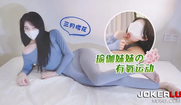 瑜伽妹妹的有氧運動