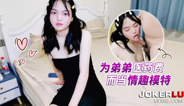 為弟弟醫藥費而當情趣模特