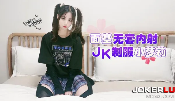 面基無套內射JK制服美少女